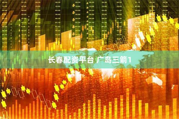 长春配资平台 广岛三箭1