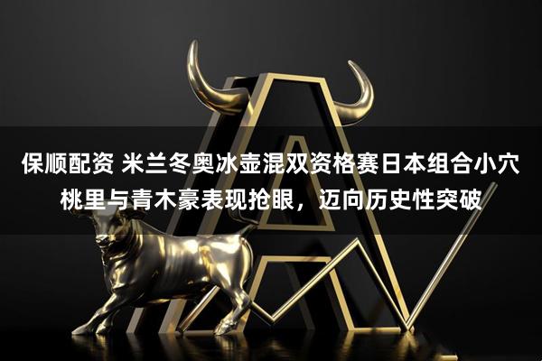 保顺配资 米兰冬奥冰壶混双资格赛日本组合小穴桃里与青木豪表现抢眼，迈向历史性突破